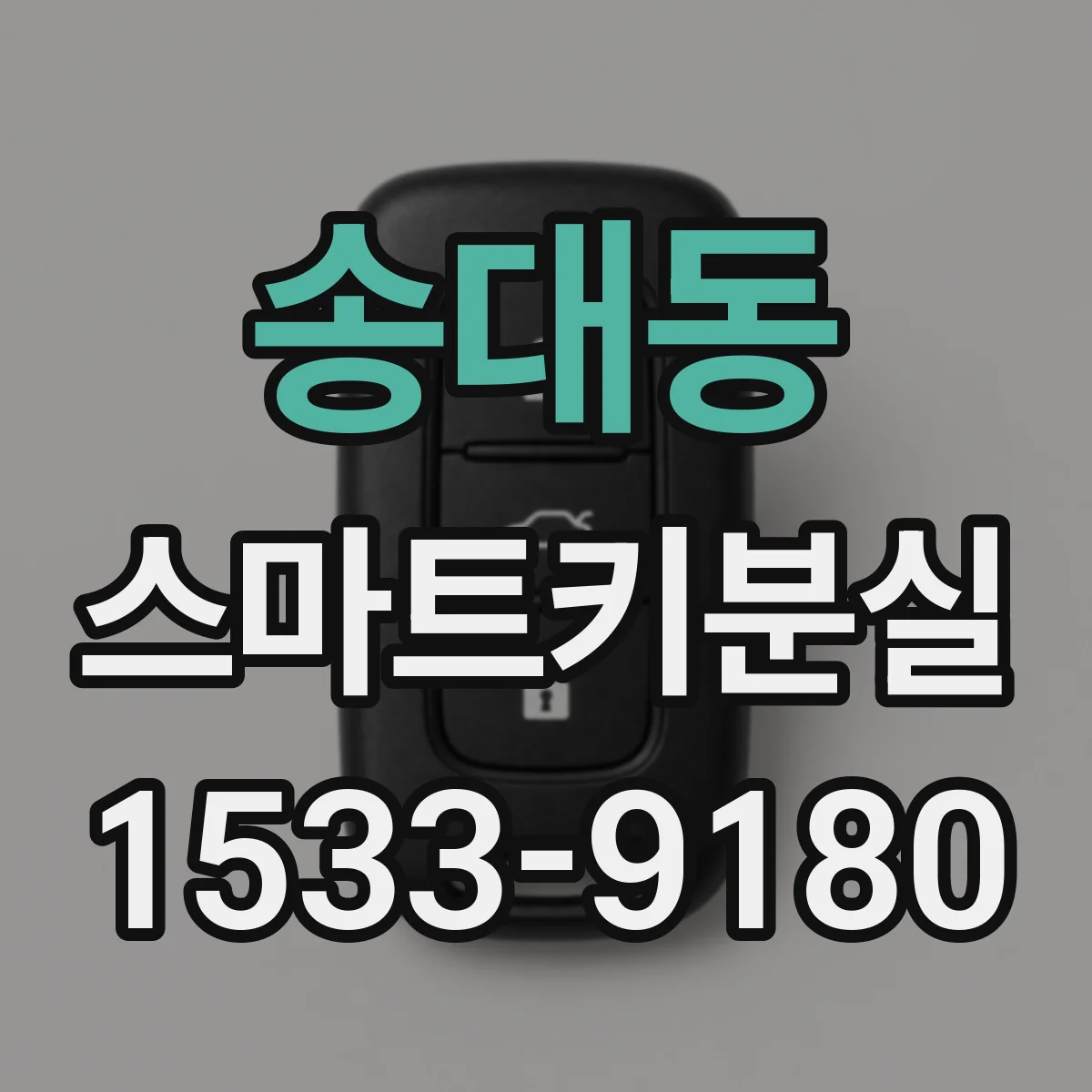 송대동 스마트키분실 차량 시동이 안 될 때 원인부터 점검