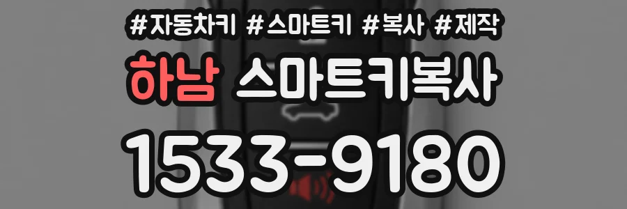 하남 스마트키복사