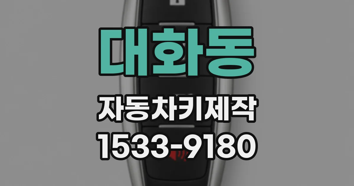 대화동 자동차키제작
