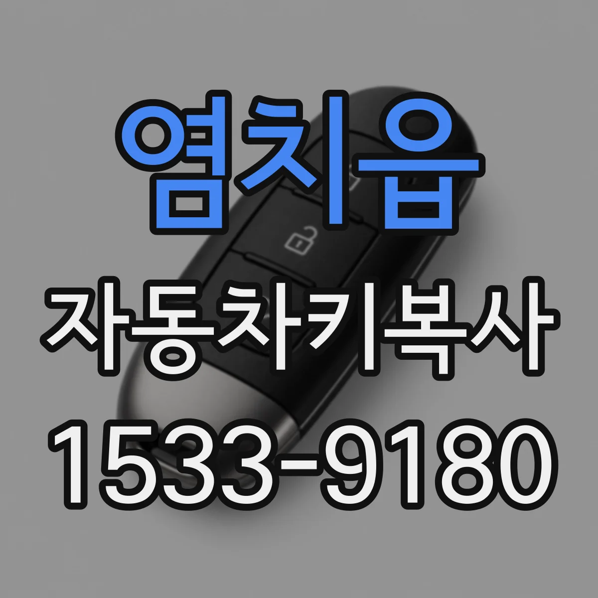 염치읍 자동차키복사