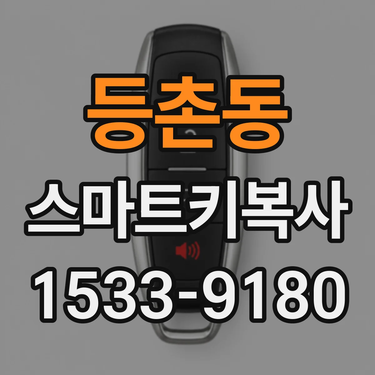 등촌동 스마트키복사