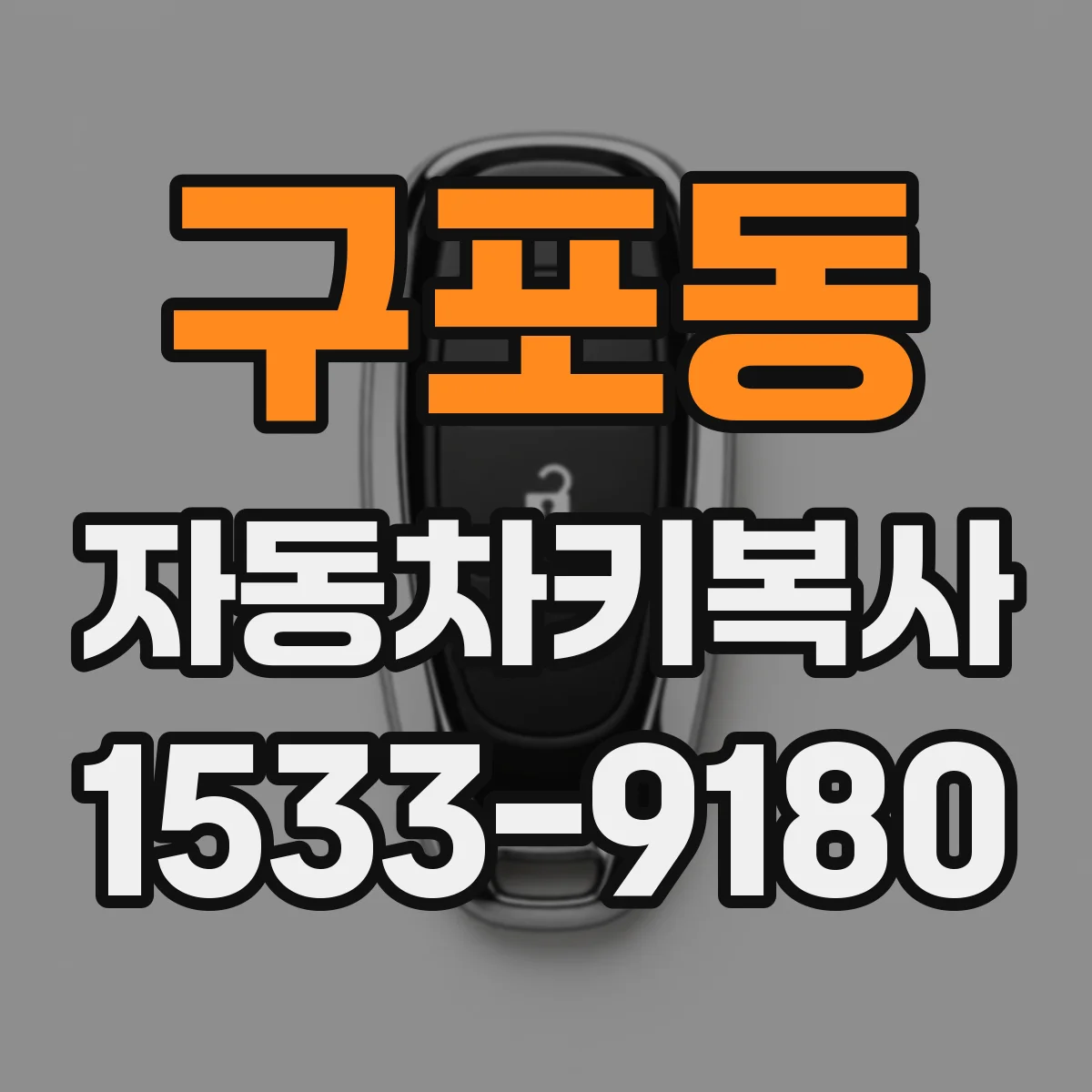 구포동 자동차키복사