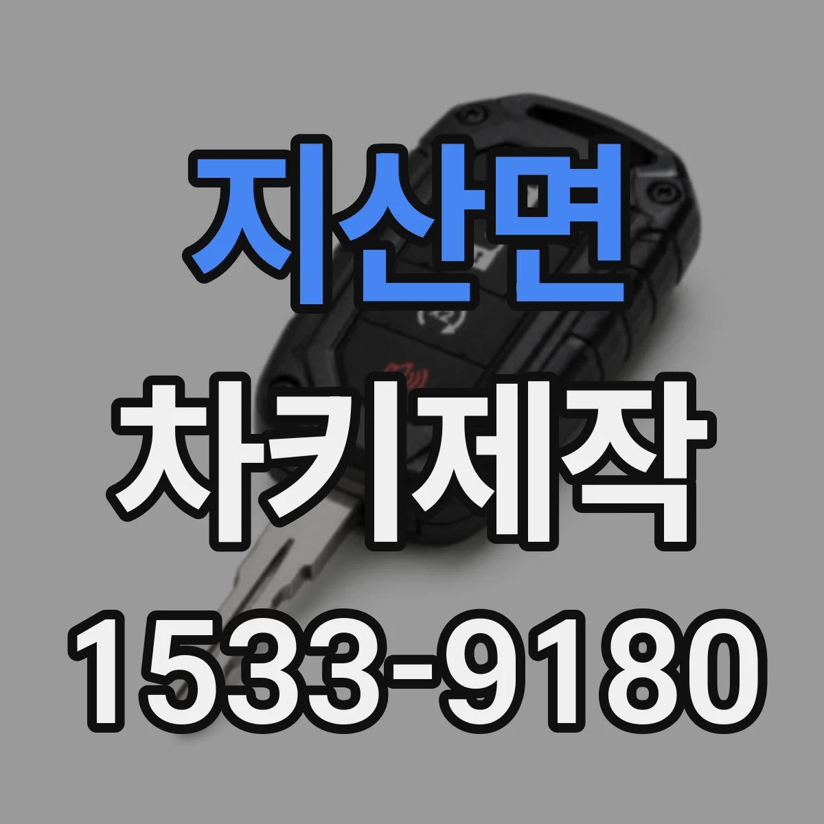 지산면 차키제작