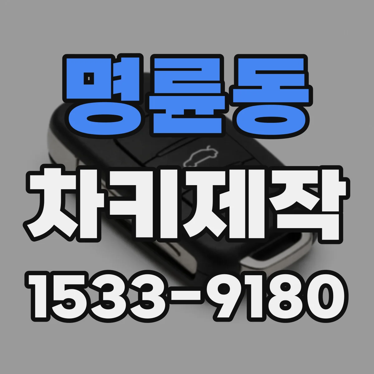 명륜동 차키제작
