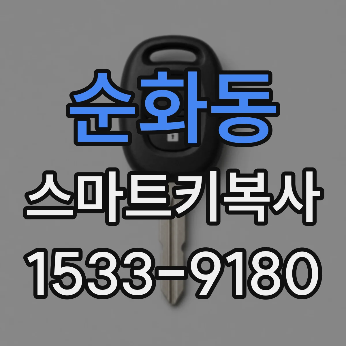 순화동 스마트키복사