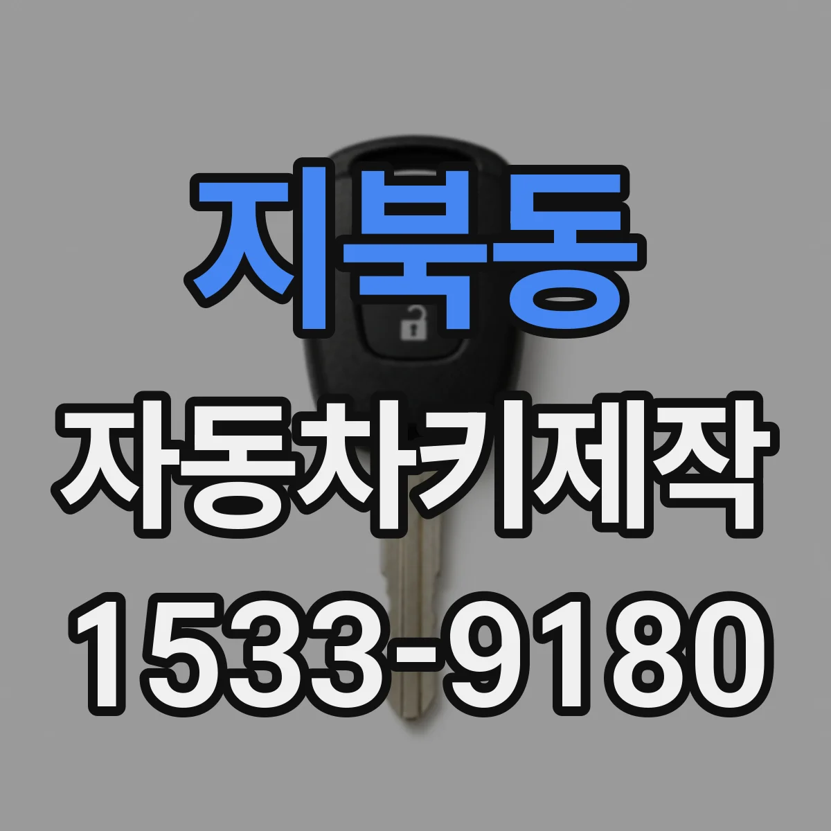 지북동 자동차키제작