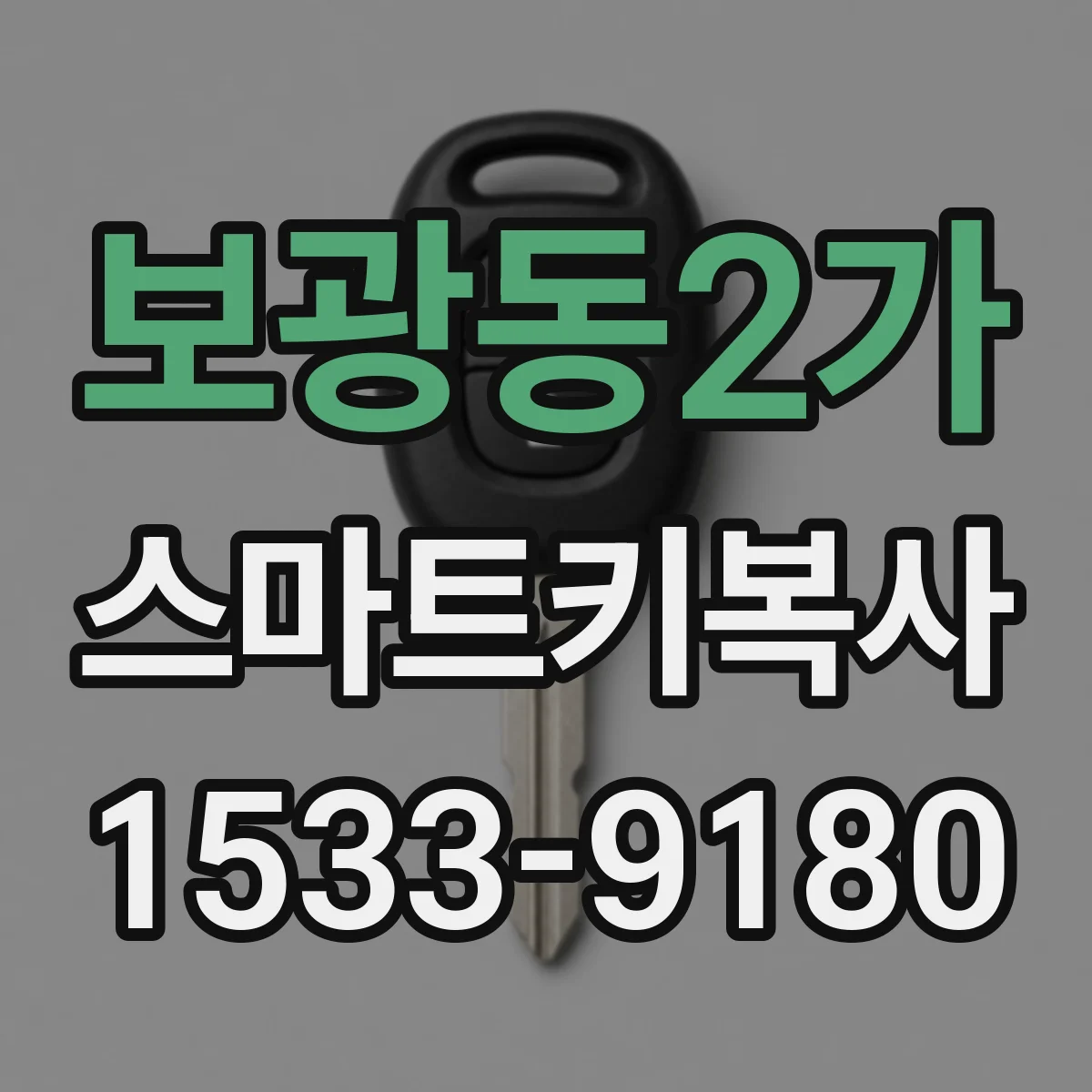 보광동2가 스마트키복사