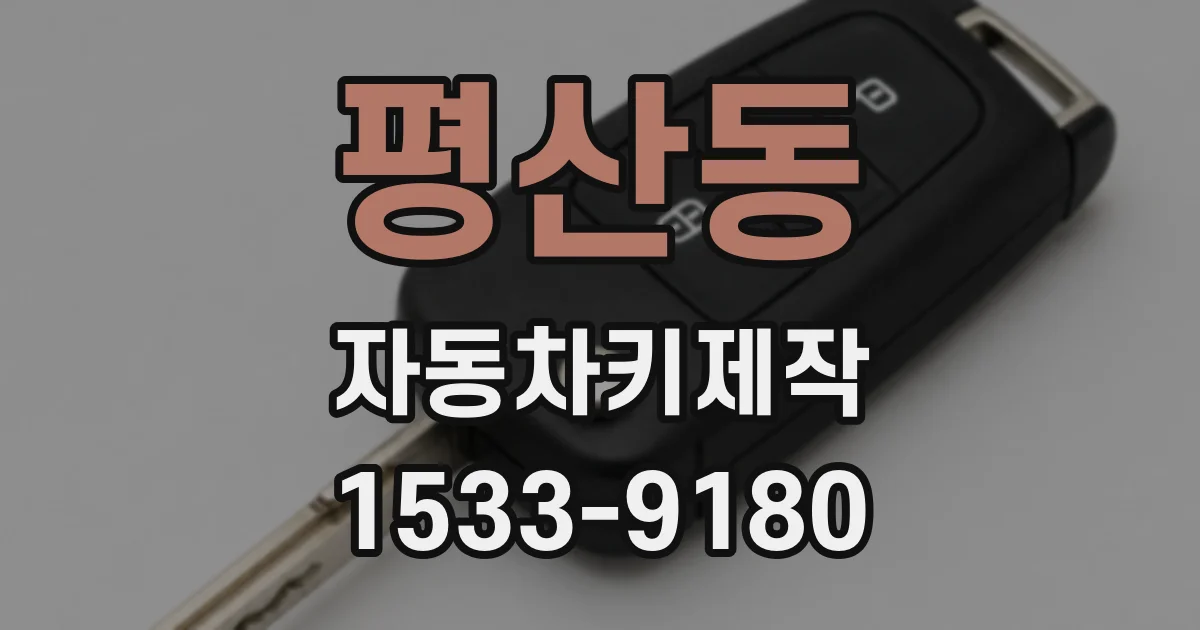 평산동 자동차키제작