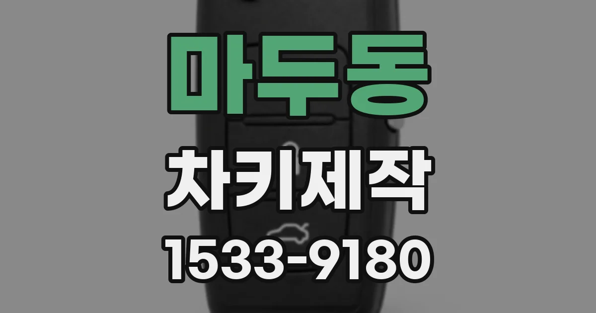 마두동 차키제작