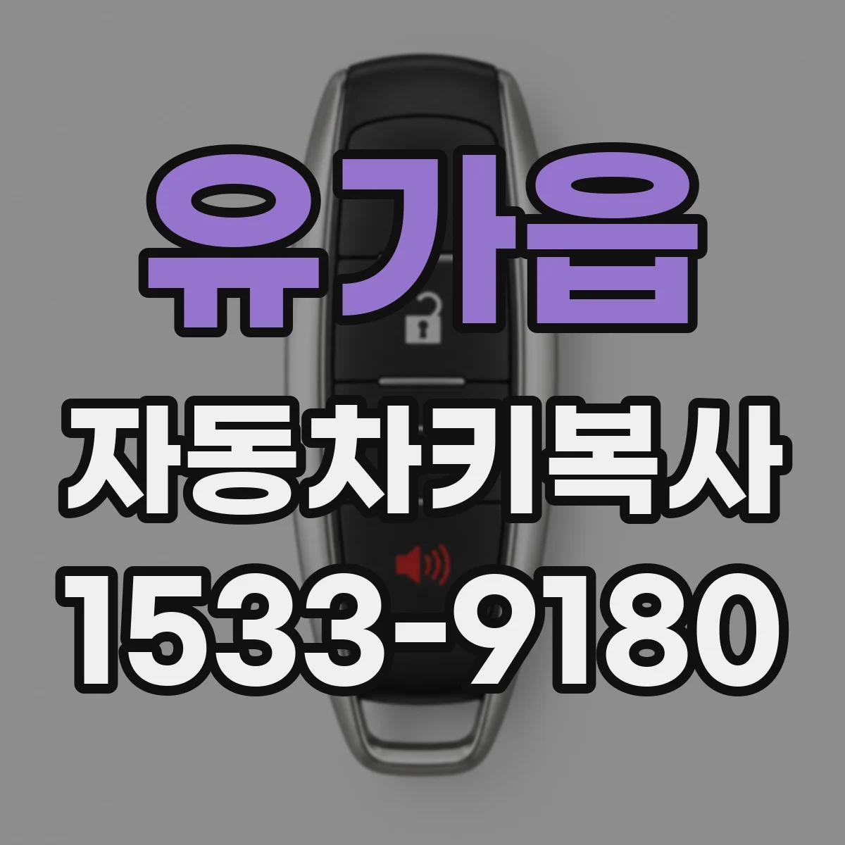 유가읍 자동차키복사