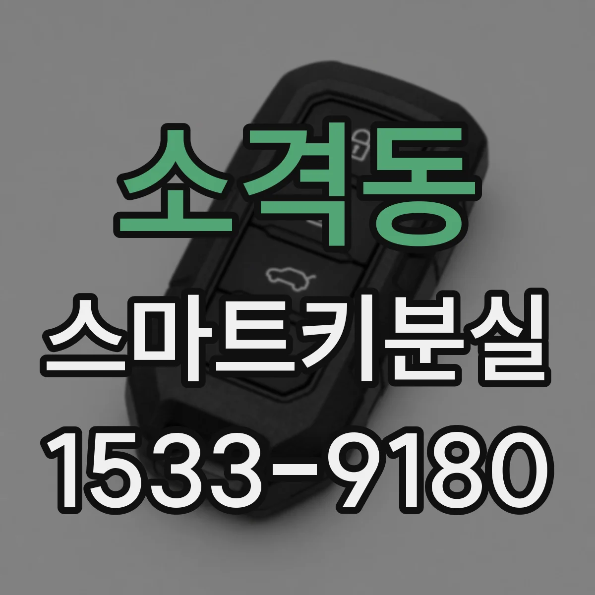 소격동 스마트키분실