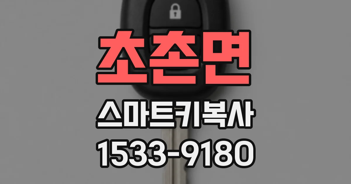 초촌면 스마트키복사
