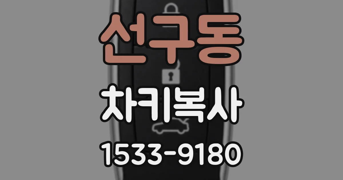 선구동 차키복사