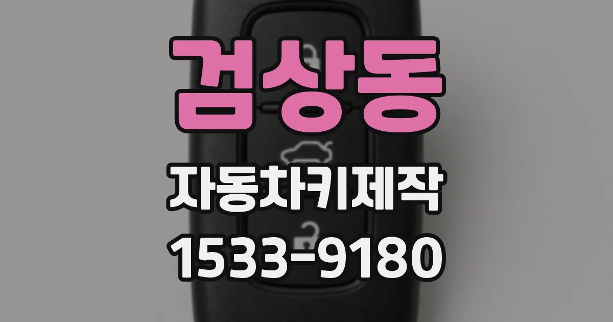 검상동 자동차키제작