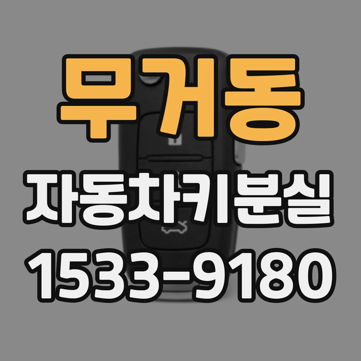 무거동 자동차키분실