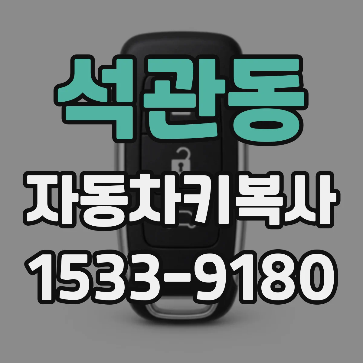 석관동 자동차키복사
