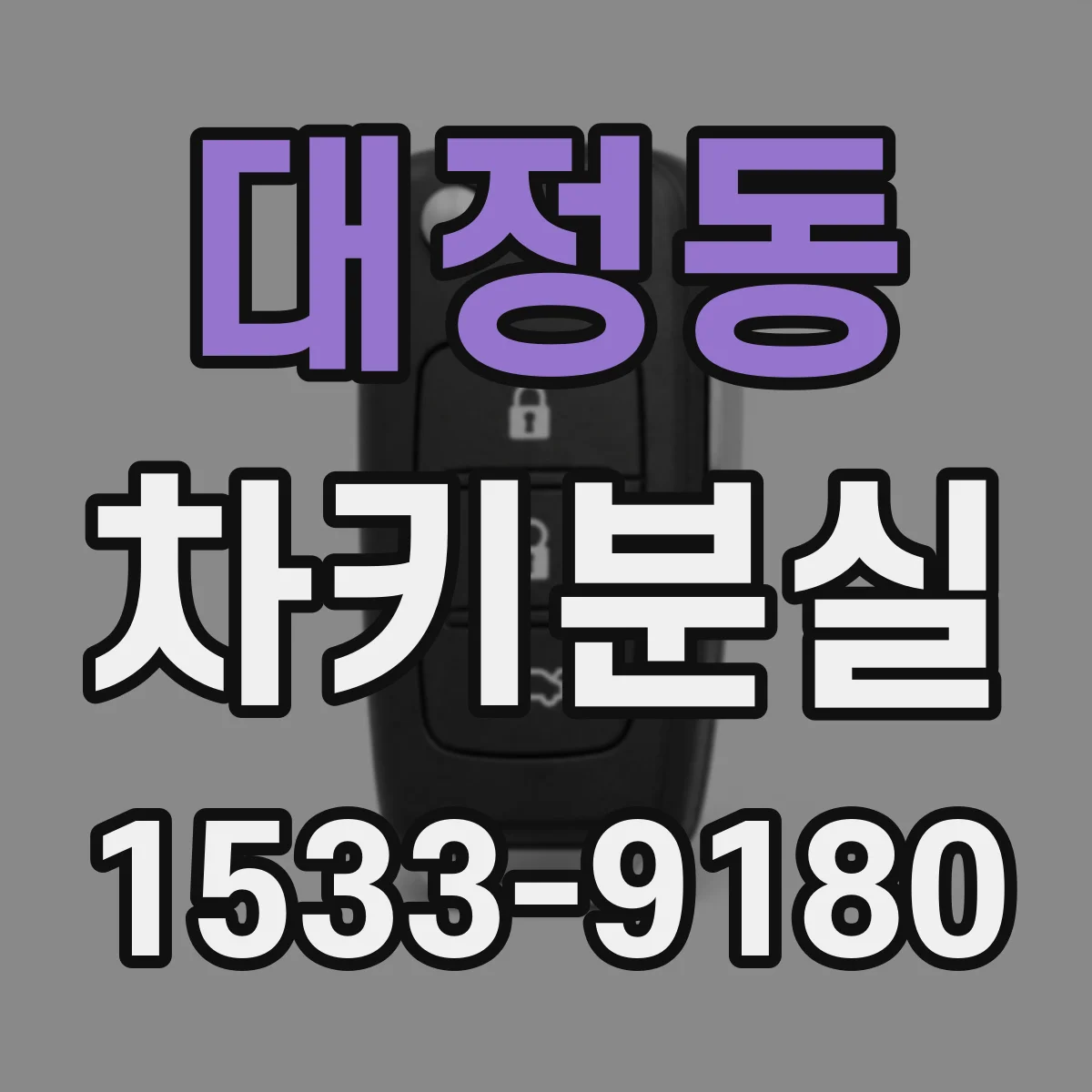 대정동 차키분실