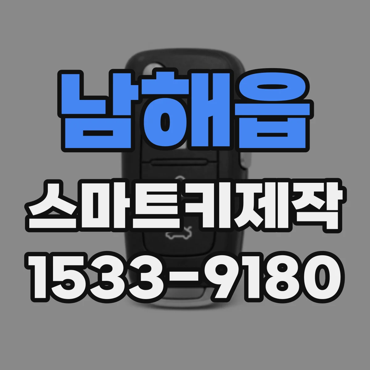 남해읍 스마트키제작