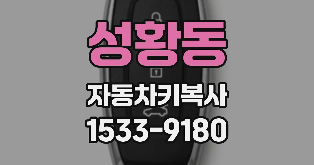 성황동 자동차키복사