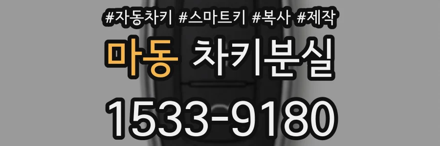 마동 차키분실
