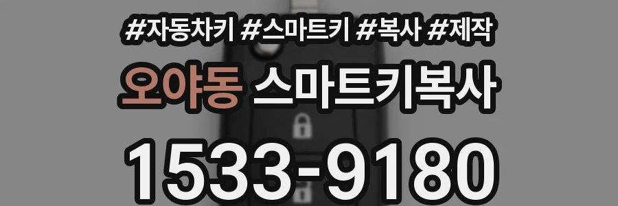 오야동 스마트키복사