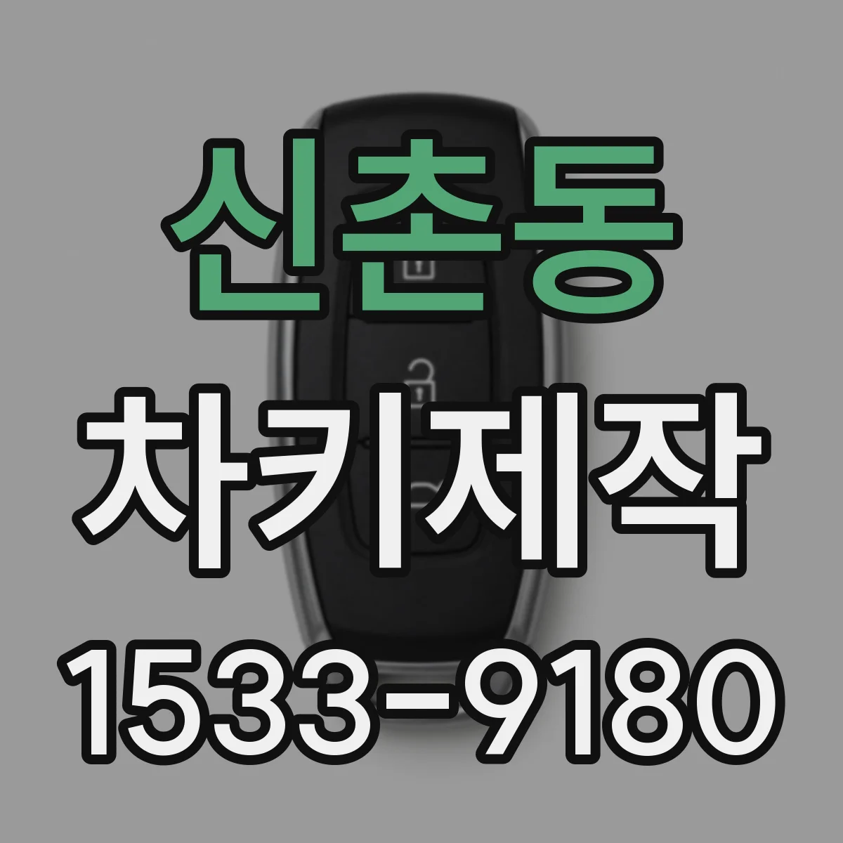 신촌동 차키제작