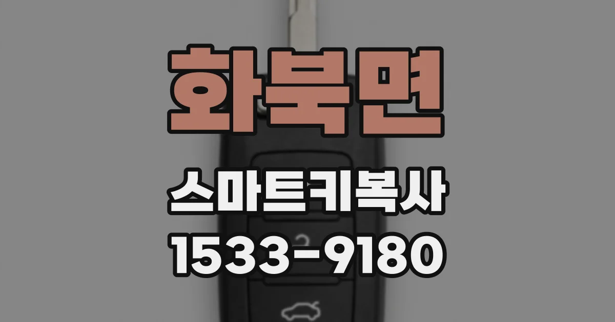 화북면 스마트키복사
