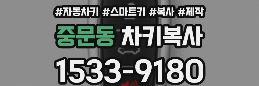 중문동 차키복사
