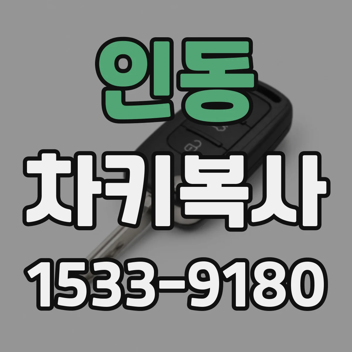 인동 차키복사