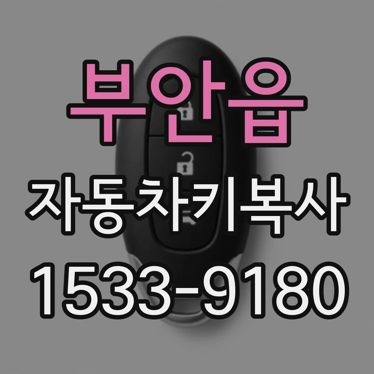 부안읍 자동차키복사