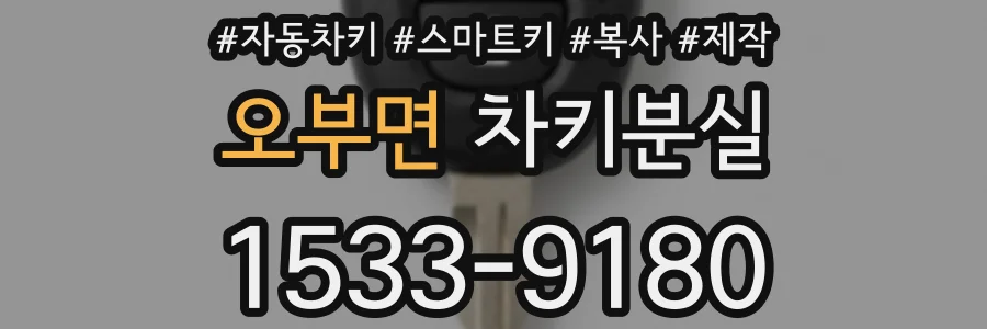오부면 차키분실