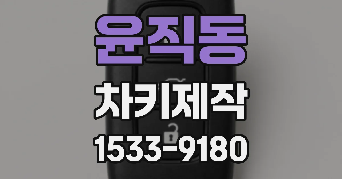 윤직동 차키제작