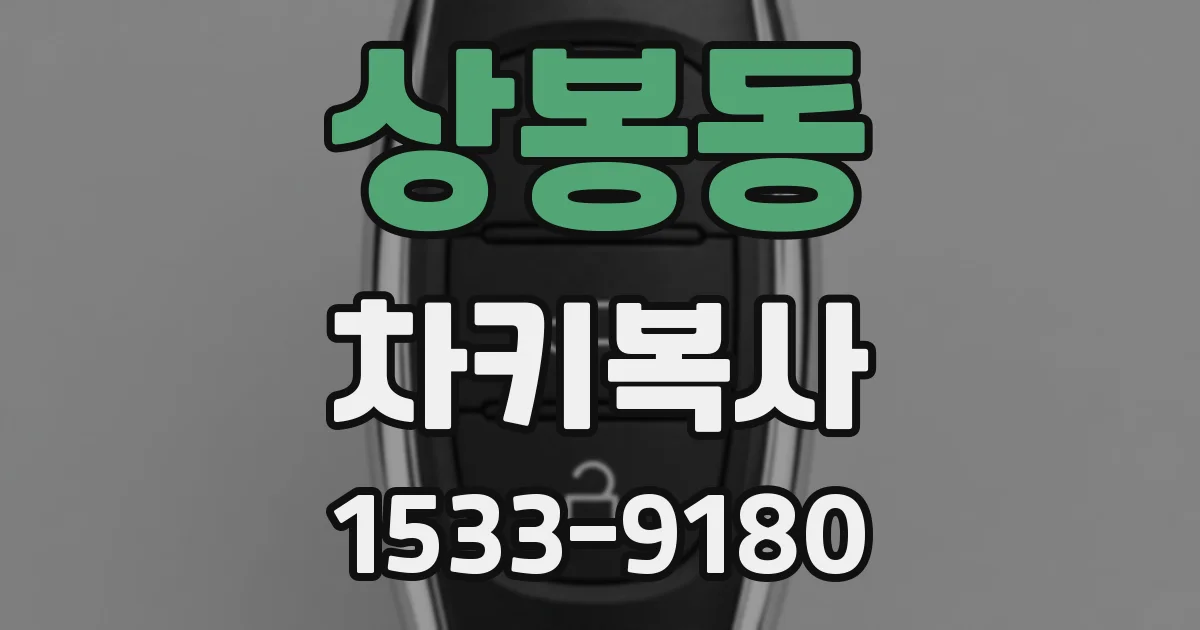상봉동 차키복사