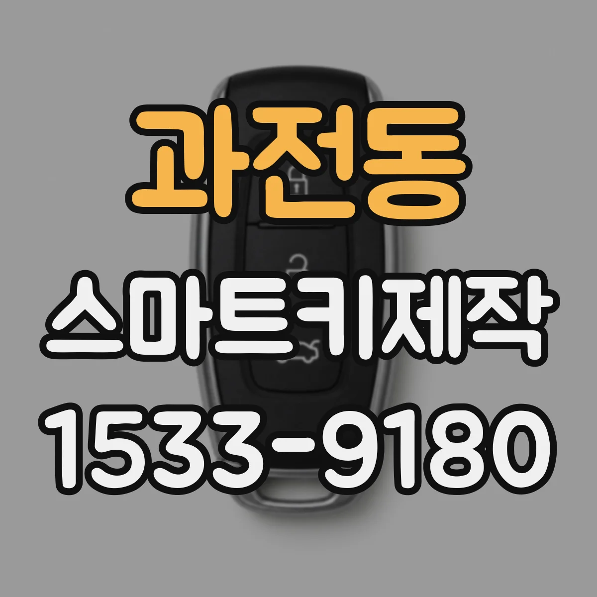 과전동 스마트키제작