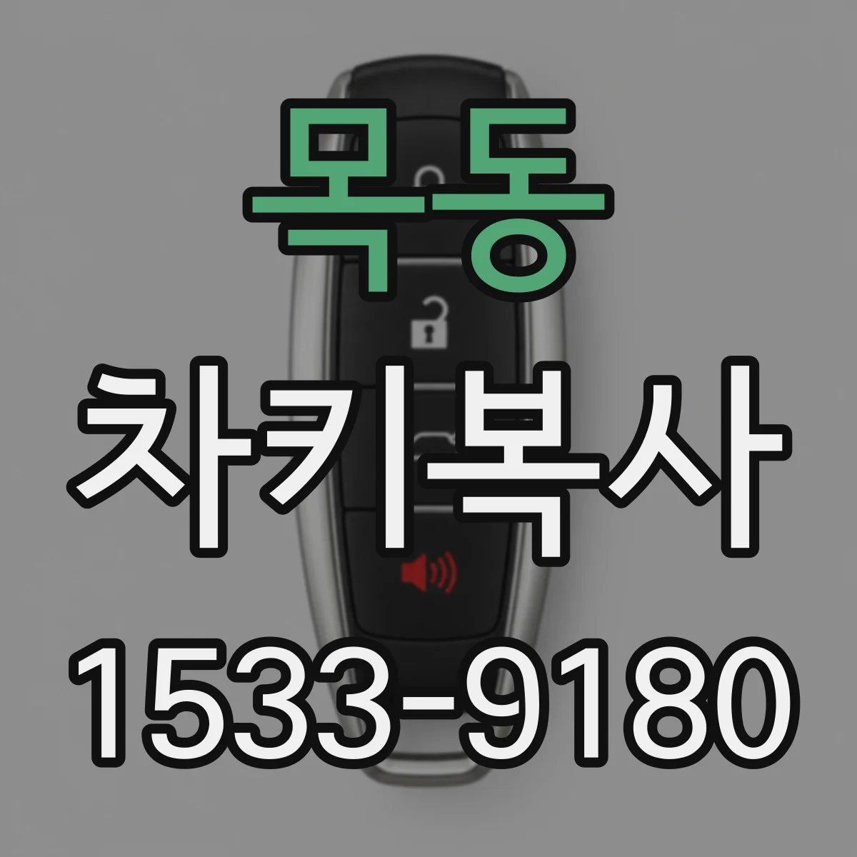 목동 차키복사