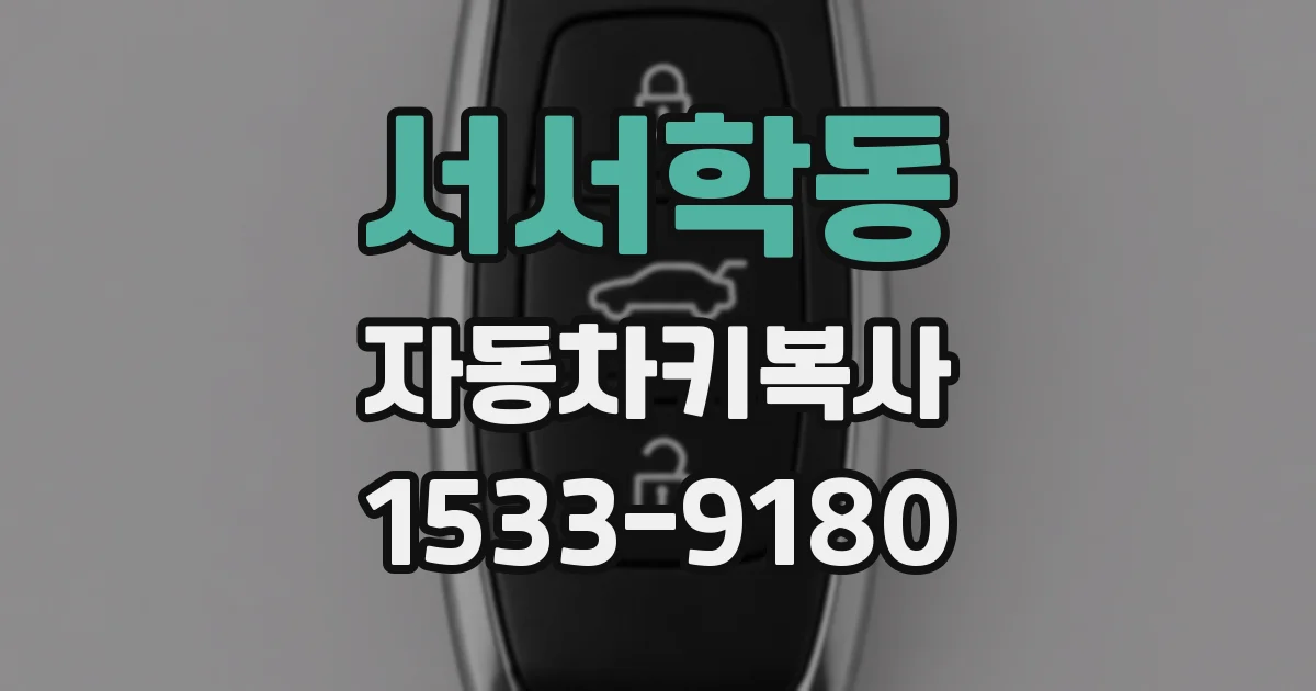 서서학동 자동차키복사