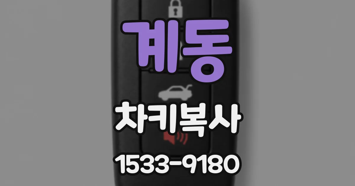 계동 차키복사