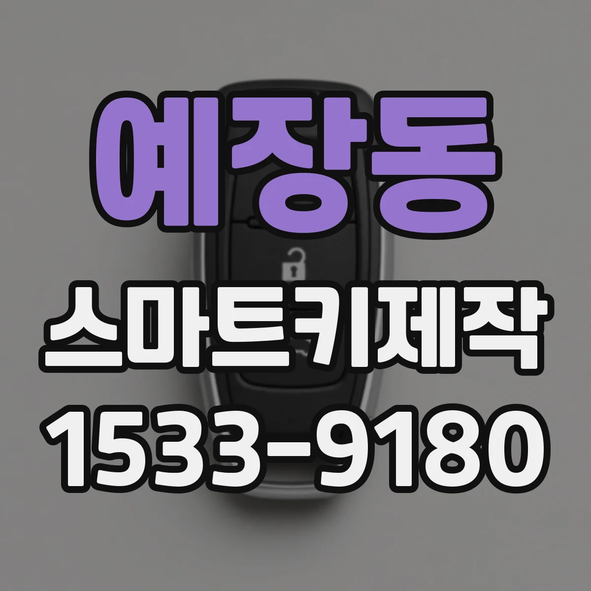 예장동 스마트키제작