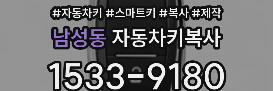 남성동 자동차키복사