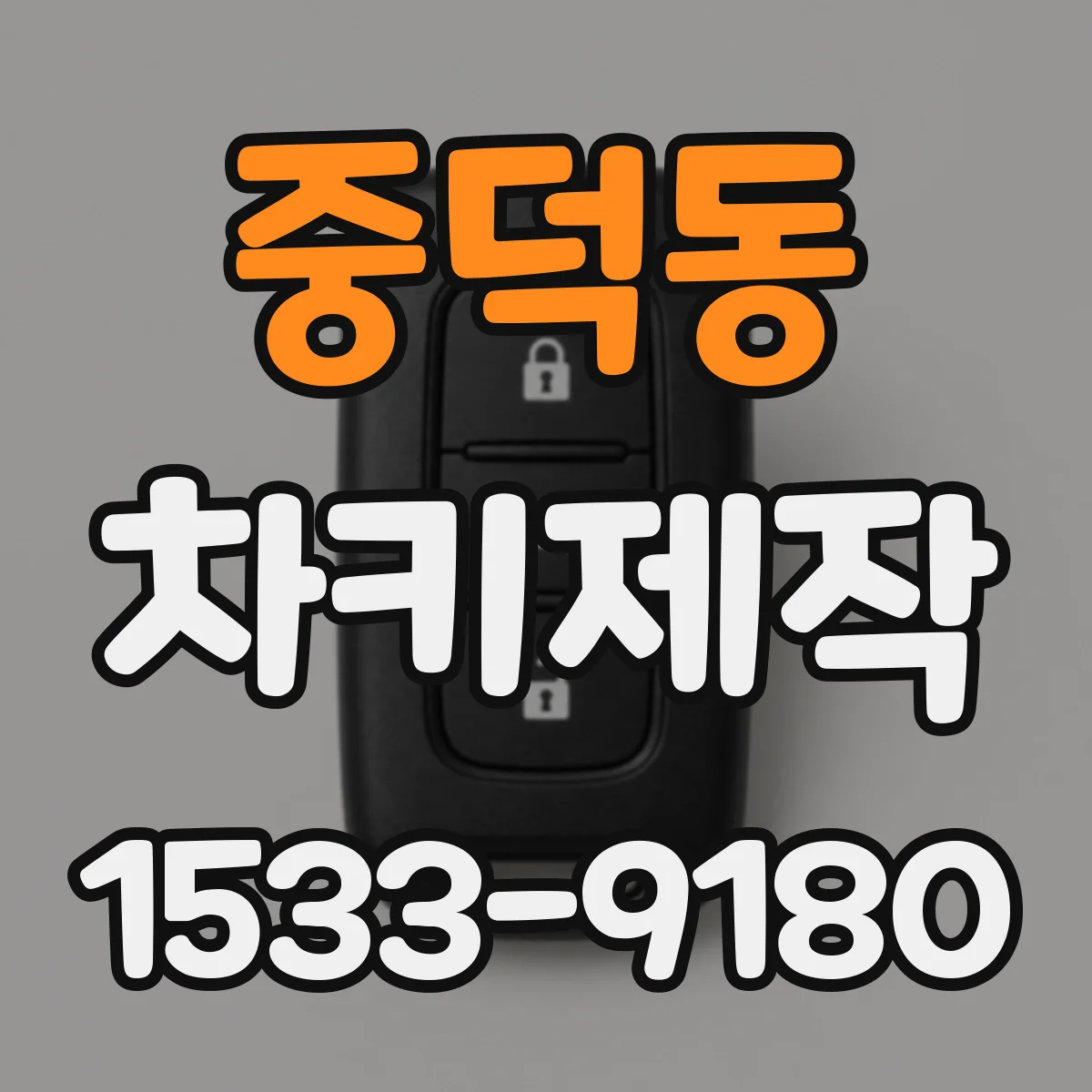 중덕동 차키제작