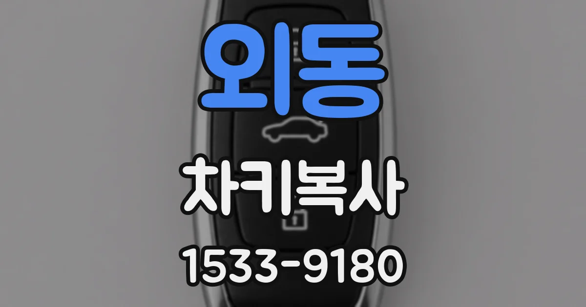 외동 차키복사