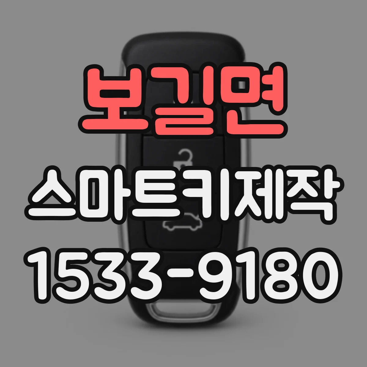 보길면 스마트키제작
