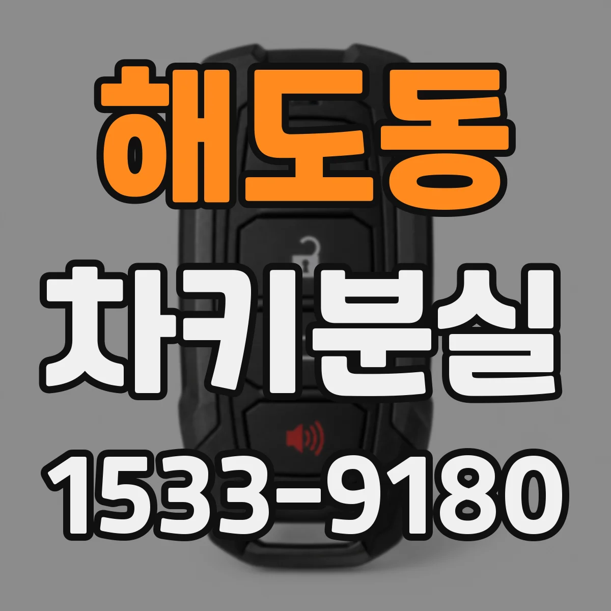 해도동 차키분실