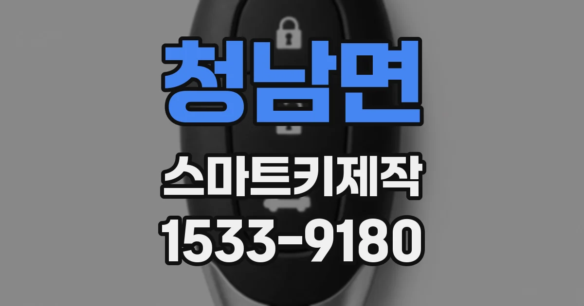 청남면 스마트키제작