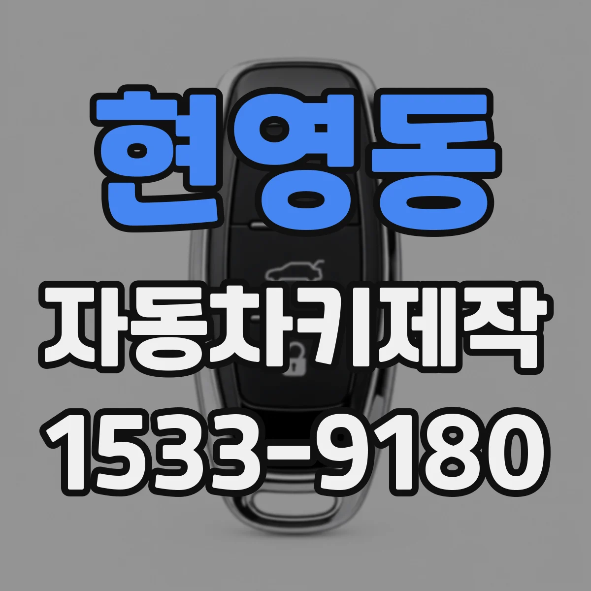 현영동 자동차키제작
