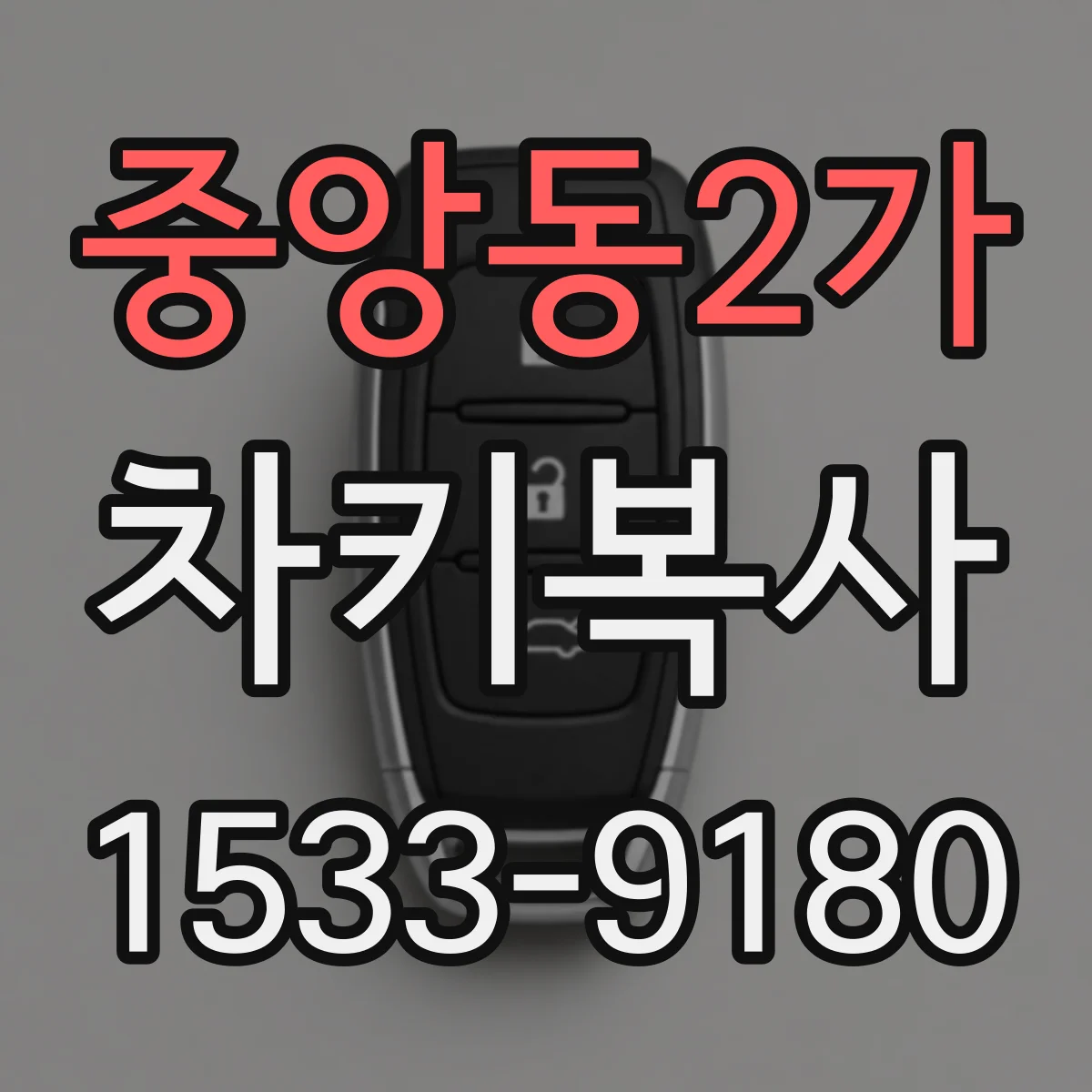 중앙동2가 차키복사