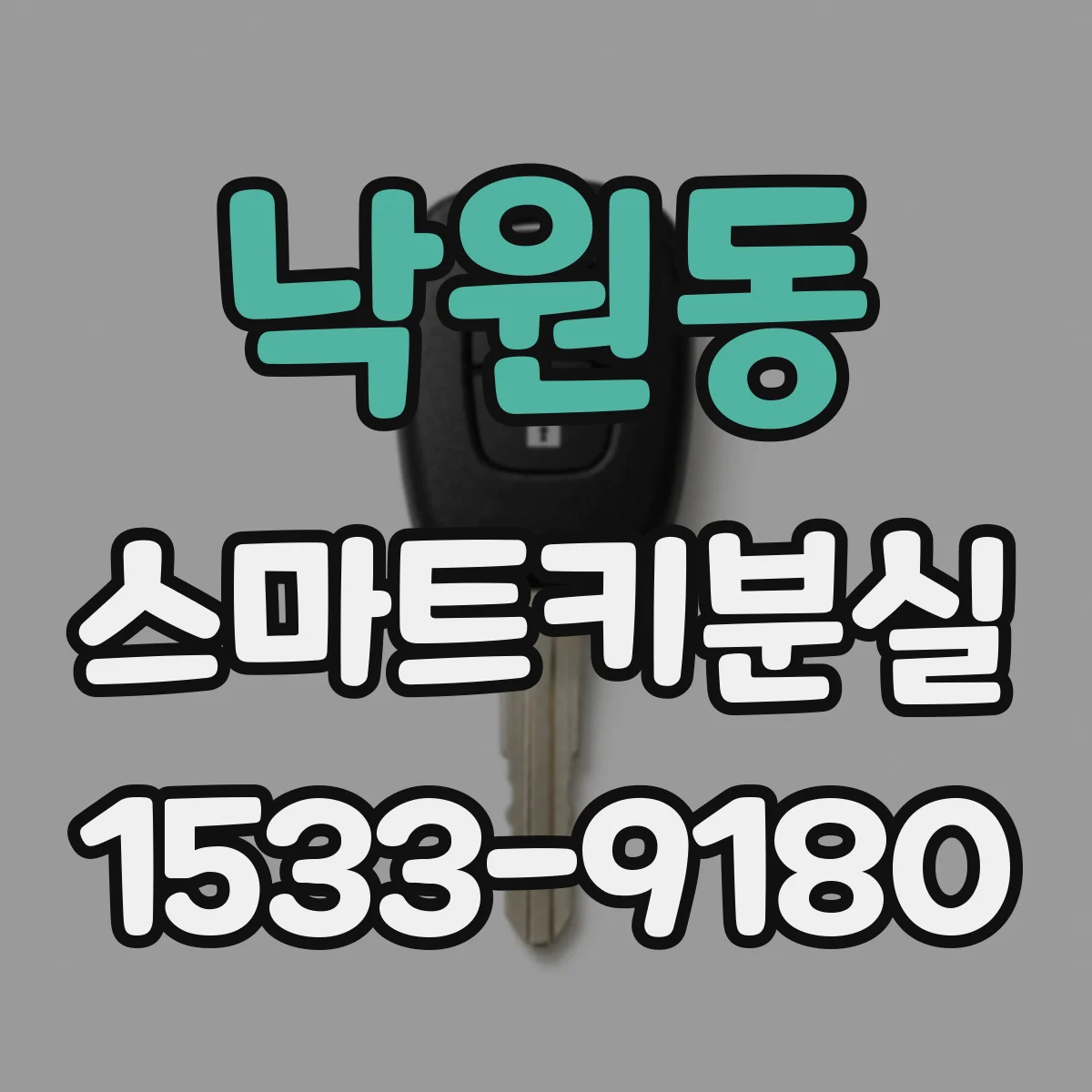 낙원동 스마트키분실