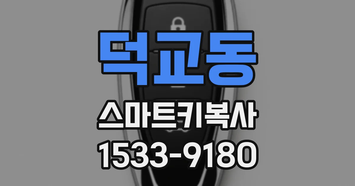 덕교동 스마트키복사