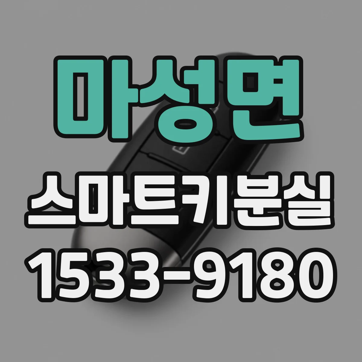 마성면 스마트키분실