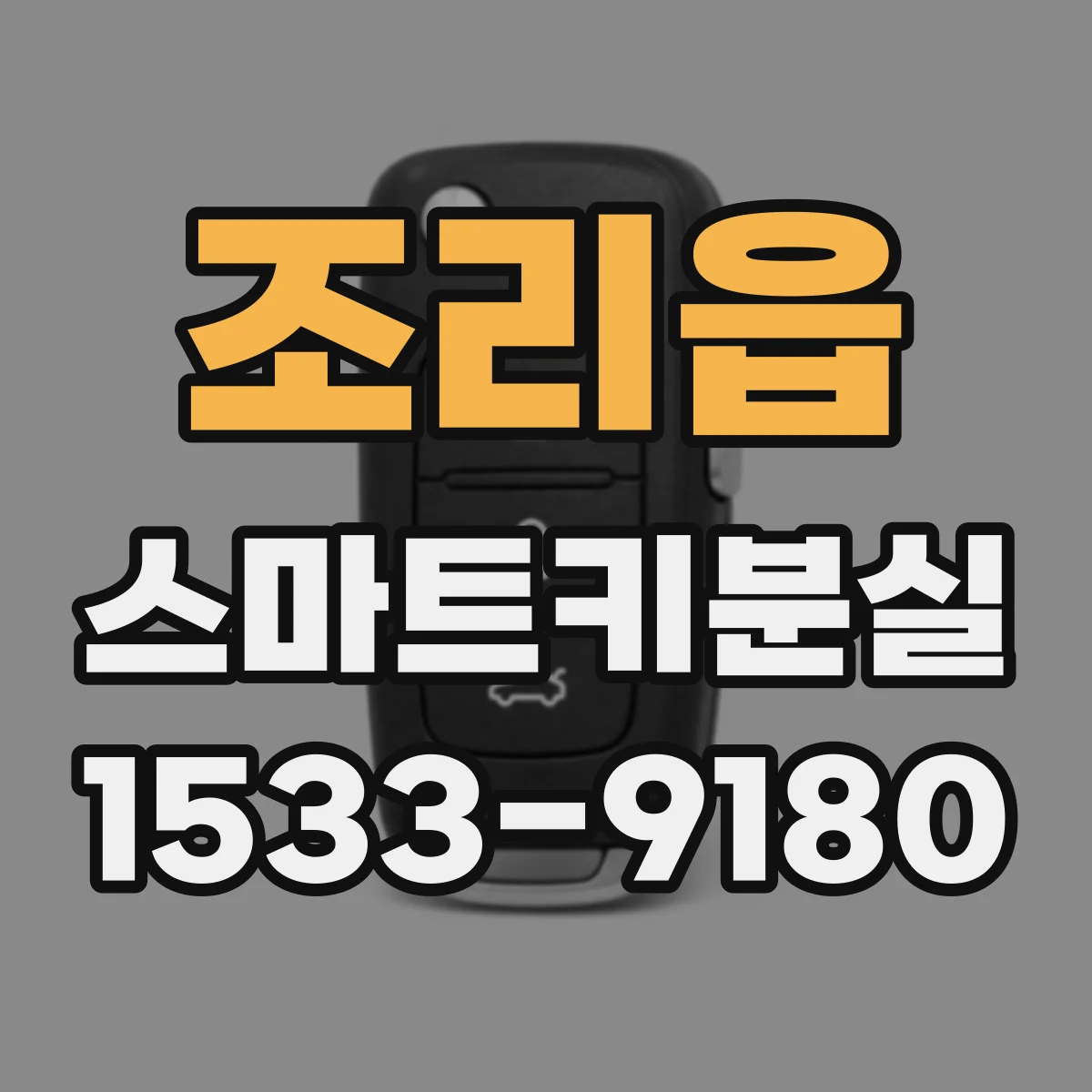 조리읍 스마트키분실